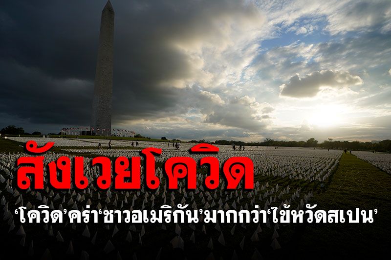'ชาวอเมริกัน'สังเวย'โควิด-19' มากกว่า'ไข้หวัดสเปน'เมื่อ 100 ปีก่อน