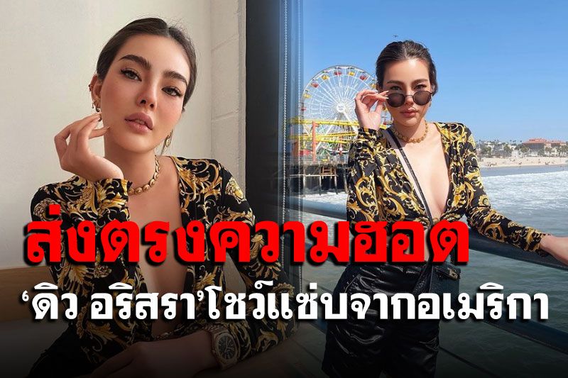 'ดิว อริสรา'โชว์แซ่บข้ามทวีป สวมเสื้อแหวกอกโชว์ความฮอต