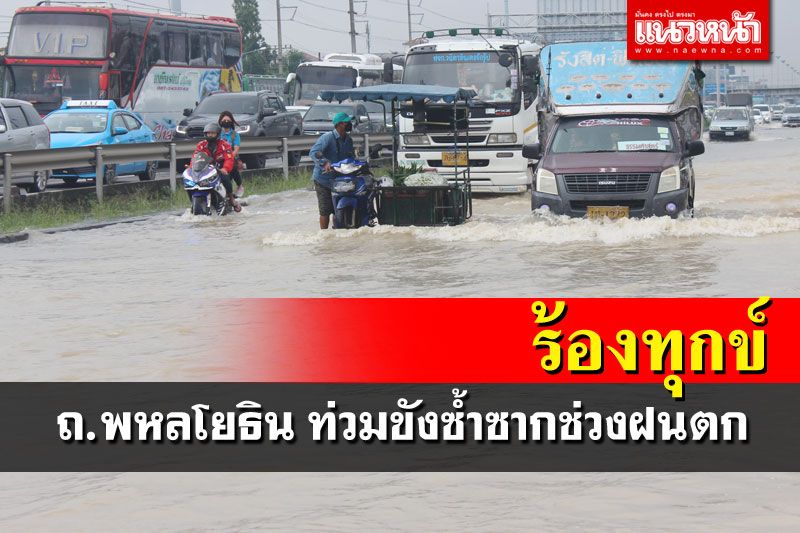 ชาวบ้านปทุมธานี ร้องทุกข์น้ำท่วมซ้ำซากทุกครั้งที่ฝนตก