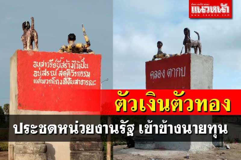 สุดจะทน! สร้างอนุสาวรีย์'ตัวเงินตัวทอง' ให้หน่วยงานรัฐ ไม่ปกป้องที่ดินสาธารณะ