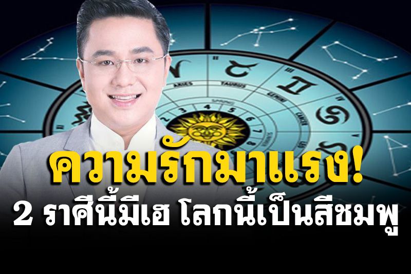 'หมอช้าง'พยากรณ์ดวง2 ราศีนี้ ความรักมาแรงส่งท้ายเดือน โลกนี้เป็นสีชมพู