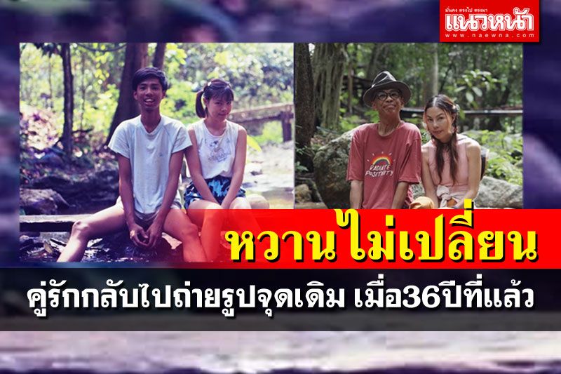 น่ารักสุดๆ! คู่รักสามี-ภรรยา กลับไปถ่ายรูปจุดเดิม เมื่อ36ปีที่แล้ว