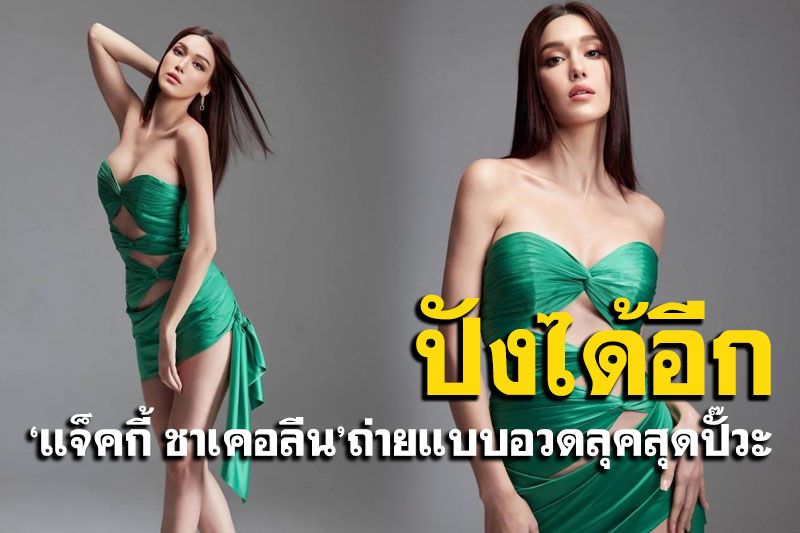 'แจ็คกี้'แซ่บซี๊ดไม่ไหว อวดลุคชุดกระบองเพชรเวอร์ชั่นเซ็กซี่