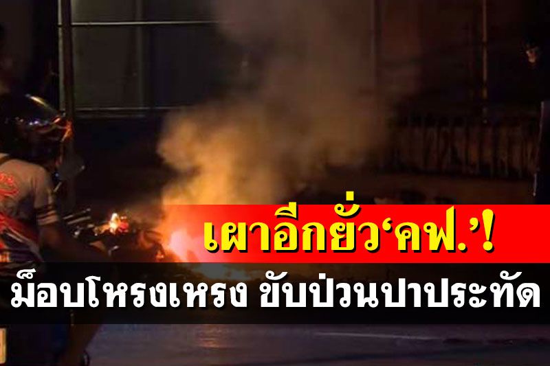 ม็อบทะลุแก๊สโหรงเหรง! ขับป่วนยั่ว ‘คฝ.’หน้าถนนมิตรไมตรี