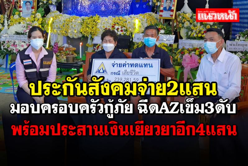 ประกันสังคมจ่าย2แสน! เยียวยาครอบครัวกู้ภัย ฉีดวัคซีนAZเข็ม3ดับ
