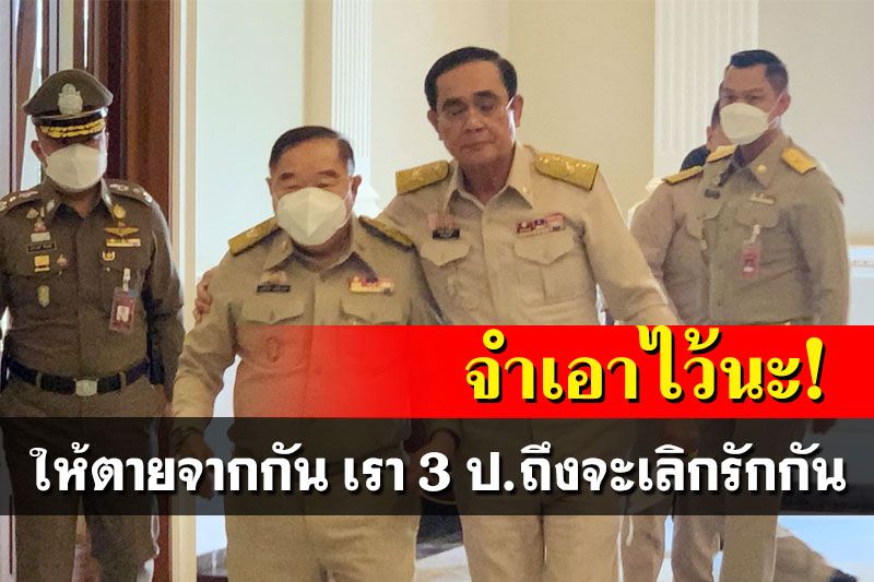 'บิ๊กป้อม'ลั่น! จำเอาไว้นะ ให้ตายจากกัน เรา 3 ป.ถึงจะเลิกรักกัน