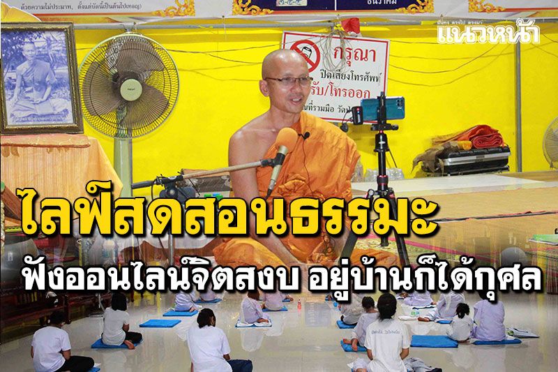 เจ้าอาวาสวัดป่าชัยมงคล จัดไลฟ์สดปฏิบัติธรรมออนไลน์ ฟังอยู่บ้านสร้างบุญเพิ่มกุศล