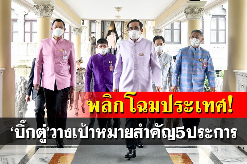 'บิ๊กตู่'วางเป้าหมายสำคัญ 5 ประการ ดึงทุกภาคส่วนร่วมพลิกโฉมประเทศ