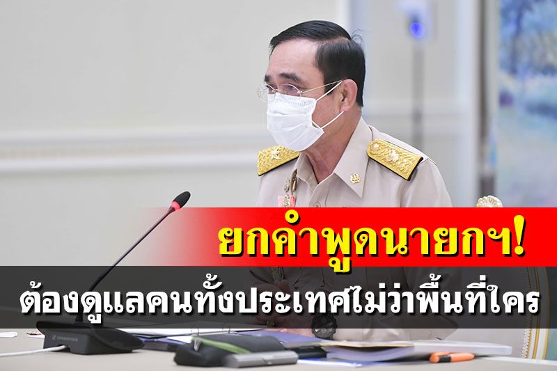 'PMOC'ยกคำพูด'นายกฯ' ต้องดูแลคนทั้งประเทศ ไม่ว่าจะเป็นพื้นที่ของใคร