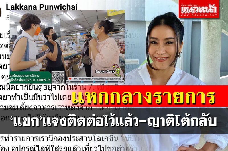 'แขก คำผกา'ชี้แจงน้ำพริกดังไล่ออกจากร้าน เจอโต้'ไม่ต้อนรับเสื้อแดง'ไม่เคยพูด