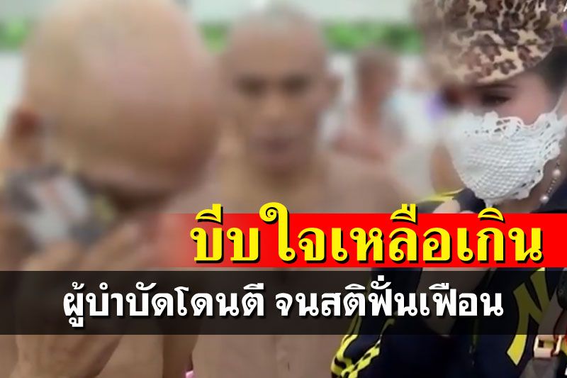 เมีย'หมอปลา'น้ำตาร่วง 1ผู้บำบัดโดนตีจนฟั่นเฟือน-7ปีแสนทรมาน