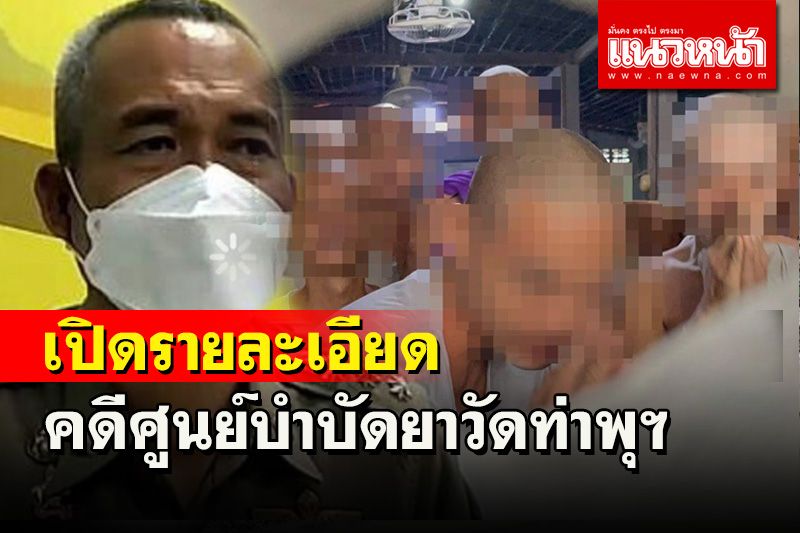 ผกก.ด่านมะขามเตี้ย เผยคดีศูนย์สงเคราะห์บำบัดฟื้นฟูผู้ติดยาวัดท่าพุฯละเอียดยิบ