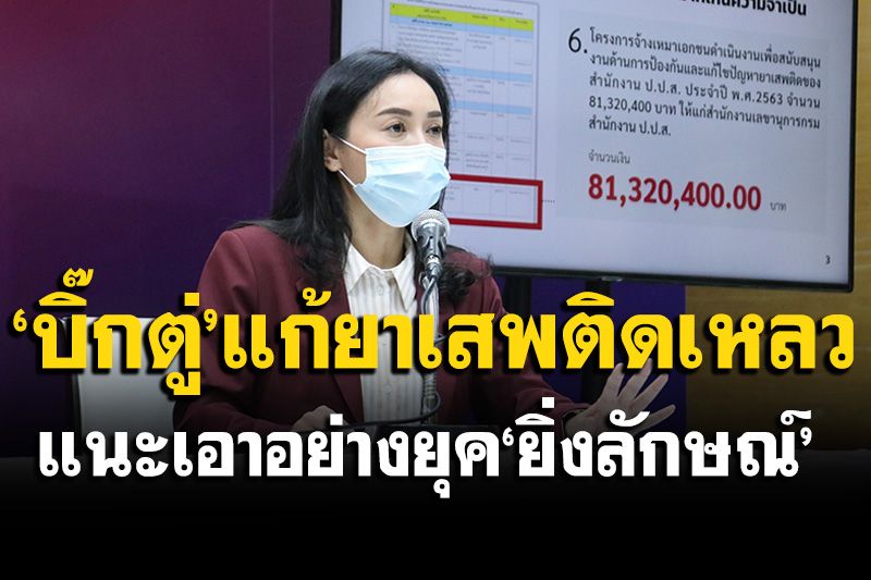 พท.โยงศูนย์บำบัดกาญจน์นรกบนดิน สับ‘บิ๊กตู่’แก้ยาเสพติดเหลว แนะเอาอย่างยุค‘ยิ่งลักษณ์’