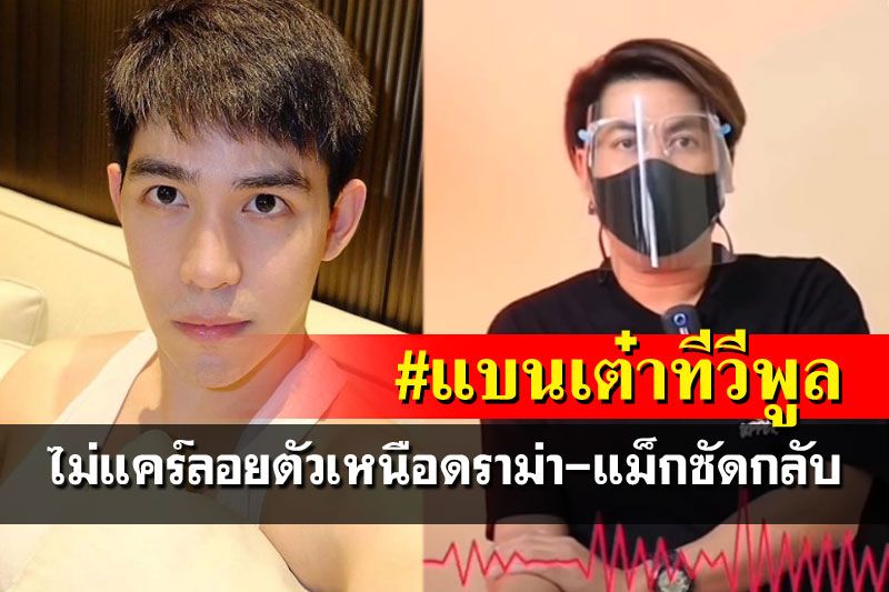 'เต๋า ทีวีพูล'ไม่แคร์กระแสโดนแบน 'แม็ก'ซัดกลับคนเหล่านี้ไม่หลุดพ้นนรก