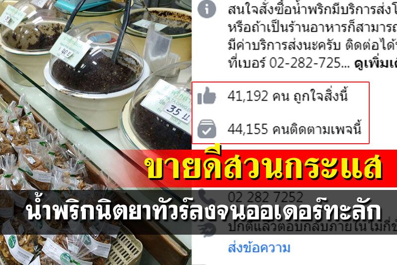 'น้ำพริกนิตยา'ยอดไลค์พุ่ง ขายดีสวนกระแสดราม่า'แขก คำผกา'