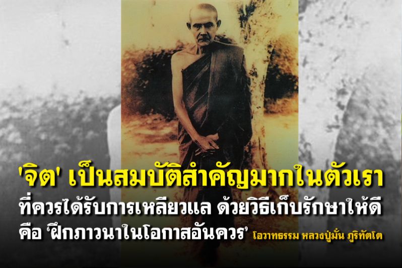 'จิต'เป็นสมบัติที่สำคัญมากในตัวเราควรรักษาให้ดี : โอวาทธรรม 'หลวงปู่มั่น'