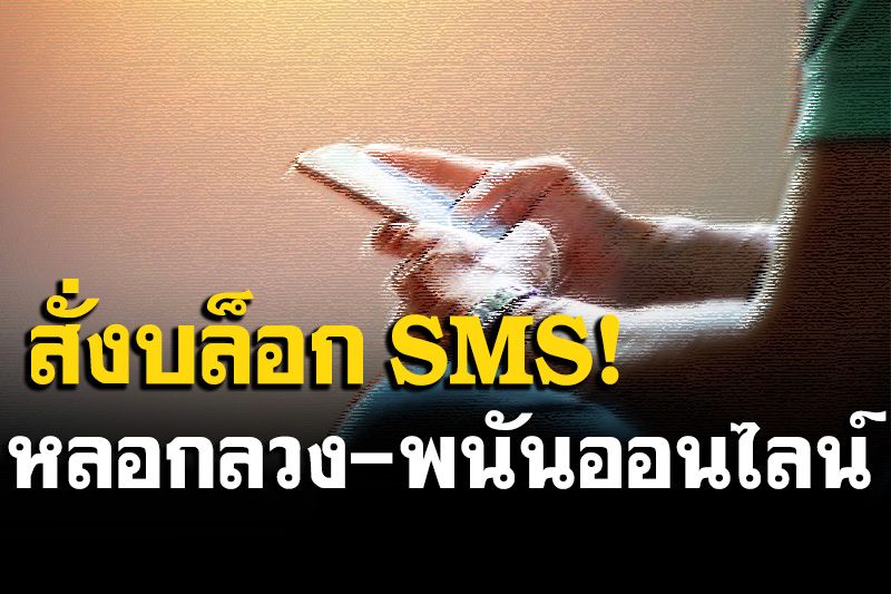 กสทช.สั่งค่ายมือถือ บล็อก SMS หลอกลวง-พนันออนไลน์ เริ่ม 23 ก.ย.นี้