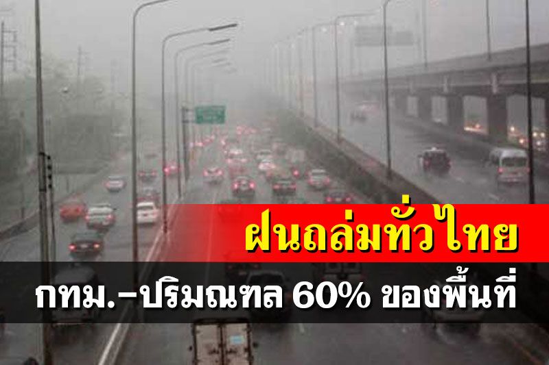อุตุฯเตือนฝนถล่มทั่วไทย 'กทม.-ปริมณฑล'ฟ้าคะนองร้อยละ 60