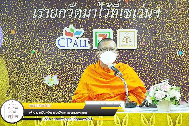 พระวิเชียรโมลี เปิดเผย‘ยอดพระธรรมที่ถูกมองข้าม’