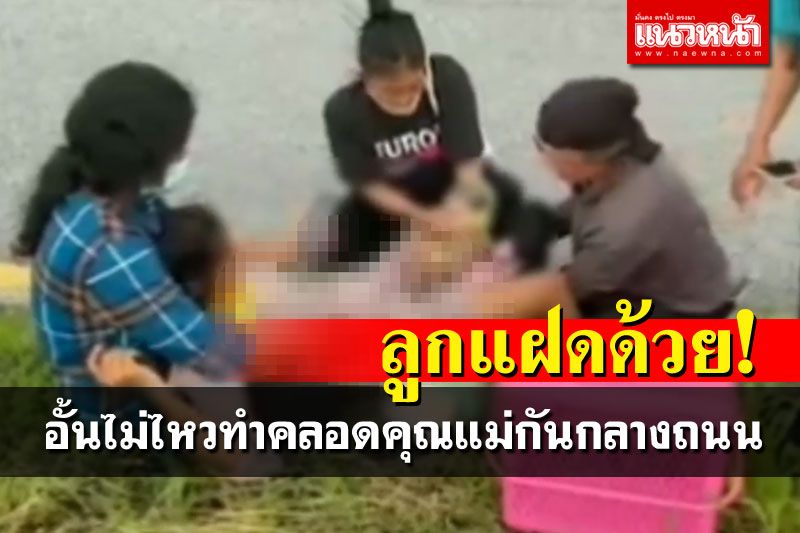 เรื่องดีๆเช้านี้! คุณแม่สุดจะอั้น ทำคลอดลูกแฝดกันกลางถนน