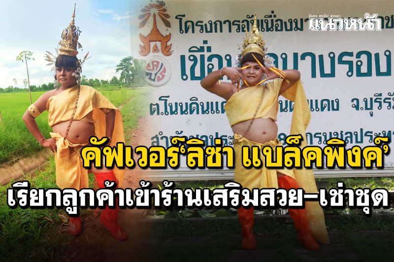 จัดเต็ม! แต่งคัฟเวอร์'ลิซ่า แบล็คพิงค์' เรียกลูกค้าเข้าร้านเสริมสวย-เช่าชุด