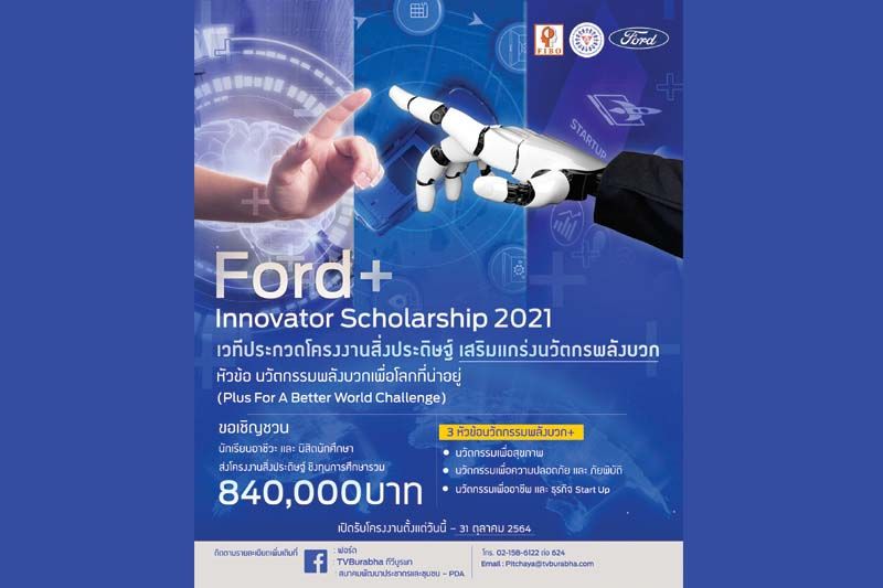 ฟอร์ด จัดโครงการ Ford+ Innovator Scholarship 2021  ชิงทุนการศึกษากว่า 840,000 บาท