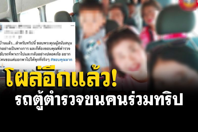 โผล่อีก! รถตู้ตำรวจขนคนร่วมทริปจันทบุรี-ระยอง อ้างไปศึกษาดูงาน คนวิจารณ์แซ่ด!