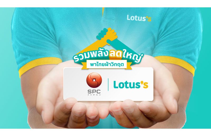 ‘สหพัฒน์-โลตัส’จัดแคมเปญรวมพลังลดใหญ่ พาไทยฝ่าวิกฤต