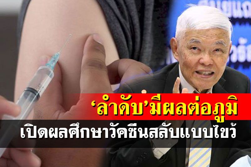 ‘หมอยง’เปิดผลศึกษาให้วัคซีนสลับแบบไขว้ ‘ลำดับ’มีผลต่อภูมิต้านทาน