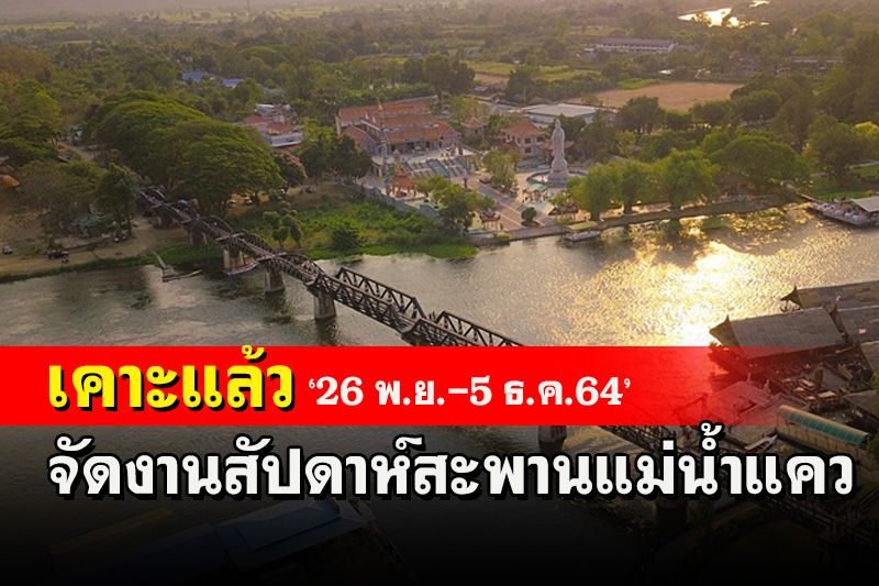 เคาะแล้ว! กาญจนบุรีเตรียมจัดงานสัปดาห์สะพานข้ามแม่น้ำแคว