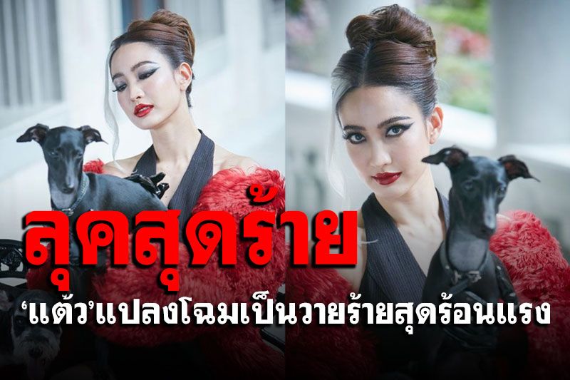 'แต้ว ณฐพร'อวดลุดเปรี้ยวจี๊ด แปลงโฉมเป็นวายรายสุดร้อนแรง