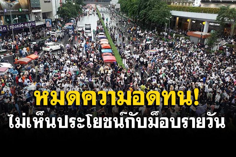 ซูเปอร์โพล ชี้ ปชช.มีความหวัง หลังโควิดเริ่มคลี่คลาย แต่หมดความอดทนกับม็อบ