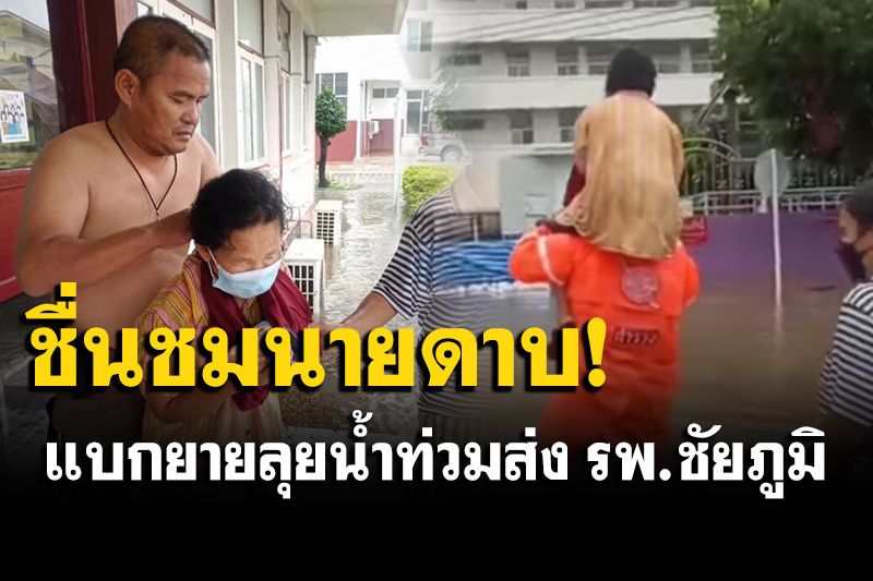 ชื่นชม! นายดาบแบกยายตกบ้านแขนหัก ลุยน้ำท่วมส่ง รพ.ชัยภูมิ
