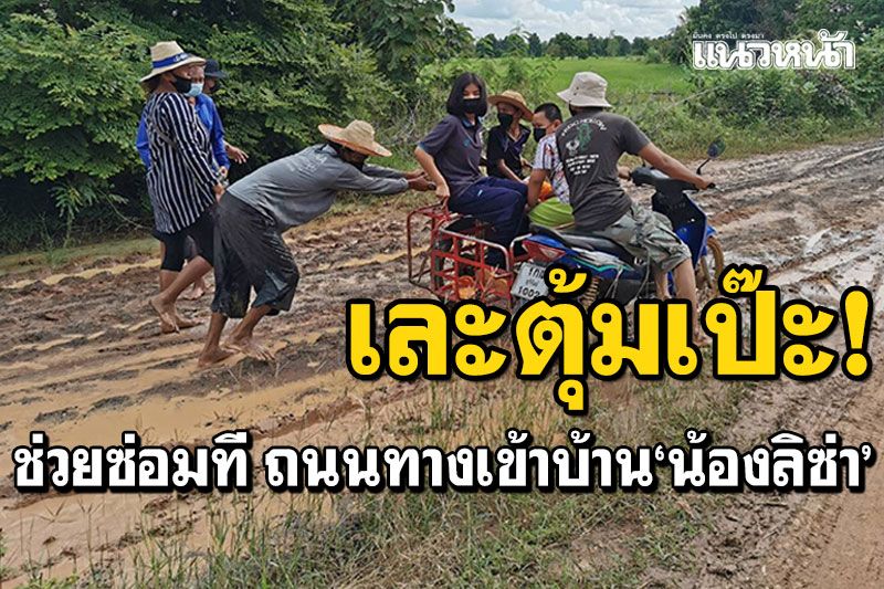ชาวบ้านสุดทน! ถนนทางเข้าบ้าน'น้องลิซ่า'เละตุ้มเป๊ะ หน่วยงานรับปากสร้างก็เงียบกริบ