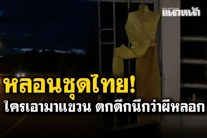หลอนชุดไทย! แขวนหน้าประตูชลประทานน่าน ตกดึกลมพัดสไบปลิว นึกว่าผีหลอก
