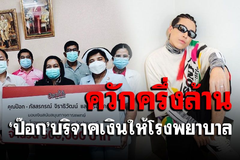 'ป๊อก ภัสสรกรณ์'ควักครึ่งล้าน บริจาคให้โรงพยาบาลเนื่องในวันเกิด