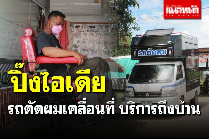 ไอเดียบรรเจิด! พลิกวิกฤตเป็นโอกาสแปลงโฉมรถเป็นร้านตัดผมเคลื่อนที่