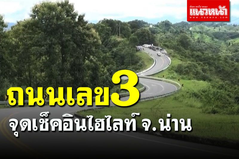 นทท.แห่เช็คอินจุดไฮไลท์ 'ถนนเลข 3' จ.น่าน สัมผัสธรรมชาติ