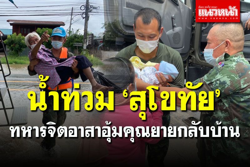 ให้ภาพเล่าเรื่อง... ทหารจิตอาสาอุ้มคุณยาย รับ-ส่งปชช.กลับบ้าน