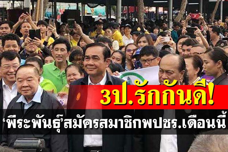 ‘พีระพันธ์ุ’สมัครสมาชิกพปชร.เดือนนี้ 3ป.รักกันดีพูดคุยกันตลอด