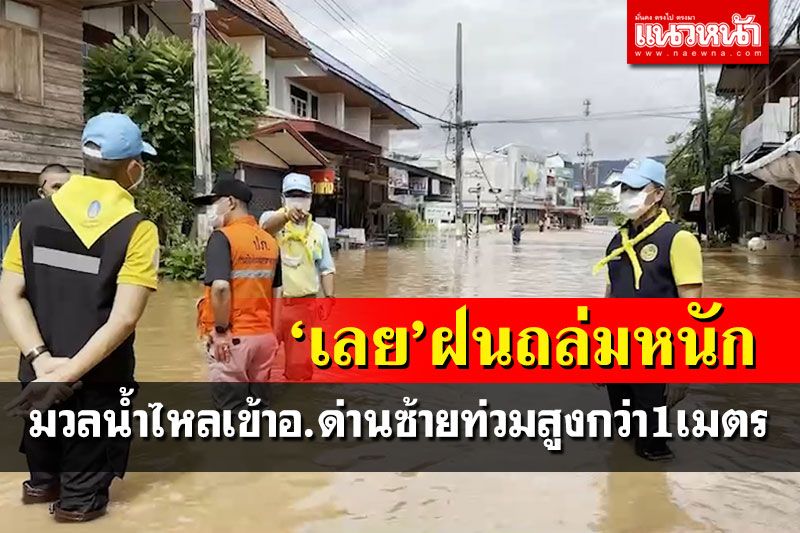 อำเภอด่านซ้ายน้ำท่วมสูงกว่า1เมตร บ้านเรือนปชช.200หลังจมบาดาล