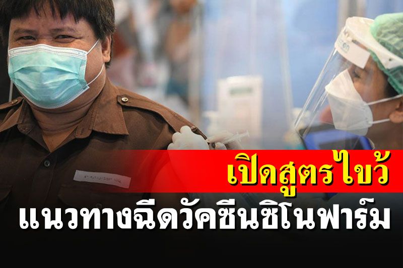 ศบค.เปิดสูตรฉีดซิโนฟาร์มแบบไขว้-ซื้อแอสตราฯ-ไฟเซอร์ราคาถูกจากยุโรป
