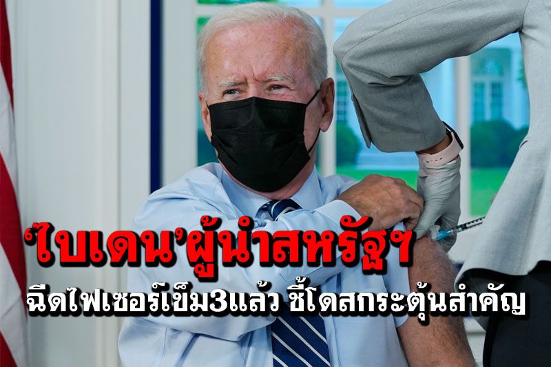 ‘โจ ไบเดน’ฉีดวัคซีน'ไฟเซอร์'เข็ม3แล้ว ชี้โดสกระตุ้นมีความสำคัญ