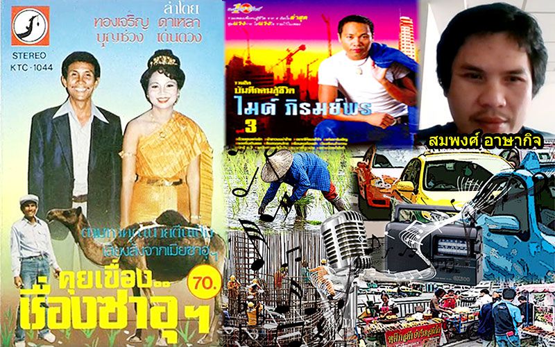 ‘เพลงลูกทุ่ง’เรื่องเล่าชีวิต แรงงานชนบทดิ้นรนในต่างถิ่น