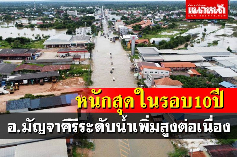 อ.มัญจาคีรีน่าห่วง! น้ำท่วมหนักขยายวงกว้าง ปชช.เร่งอพยพออกจากพื้นที่