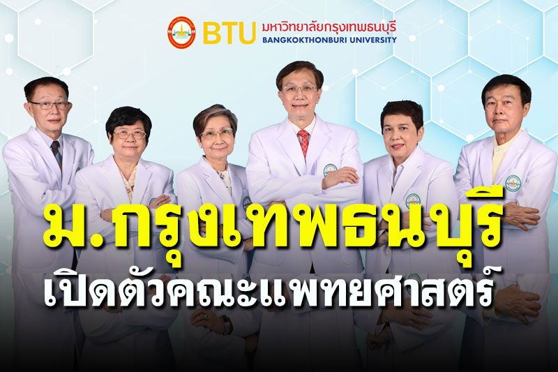 ม.กรุงเทพธนบุรี พร้อมเปิดตัว 'คณะแพทยศาสตร์' ปั้นหมอมืออาชีพช่วยคนไทย