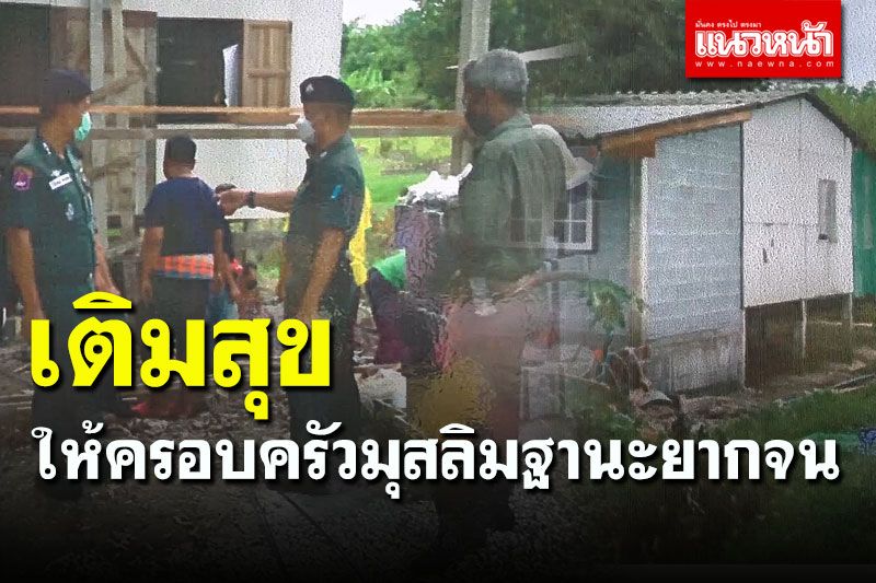 รองเจ้าคณะจังหวัดสงขลา-ทหาร ต่อเติมบ้านให้ชาวมุสลิมฐานะยากจนอยู่กัน 14 ชีวิต