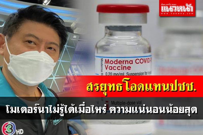 'สรยุทธ'โพสต์คนจอง'โมเดอร์นา'คงกลุ้มใจอยู่ไม่รู้จะได้เมื่อไหร่ เงินจ่ายเองความแน่นอนกลับน้อยที่สุด