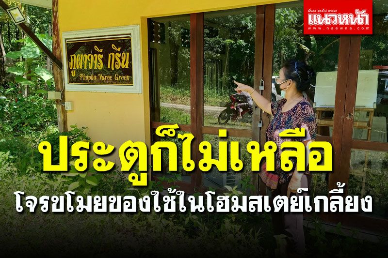 เจ้าของโฮมสเตย์ 'พังงา' ถูกโจรขโมย 'ประตูไม้สัก-โต๊ะ-เก้าอี้' สูญเงินนับแสน
