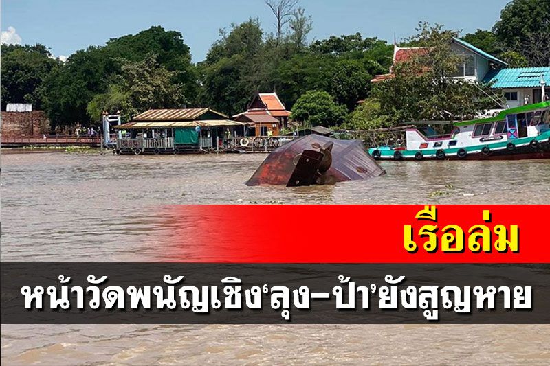 ด่วน! เรือล่มหน้าวัดพนัญเชิง น้ำเชี่ยวกราก สองผัวเมีย'ลุง-ป้า'ไม่ทราบชะตากรรม